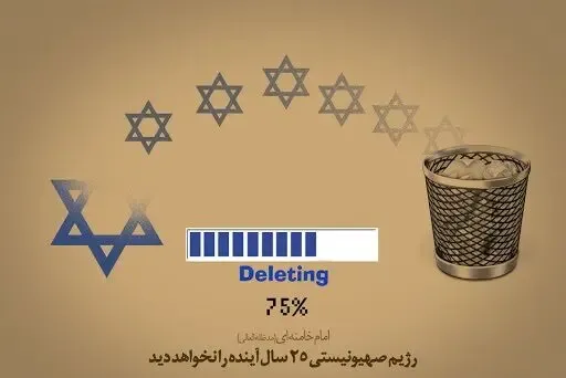 (عکس) ‏تابلوی روز شمار نابودی ‎اسرائیل به روز شد