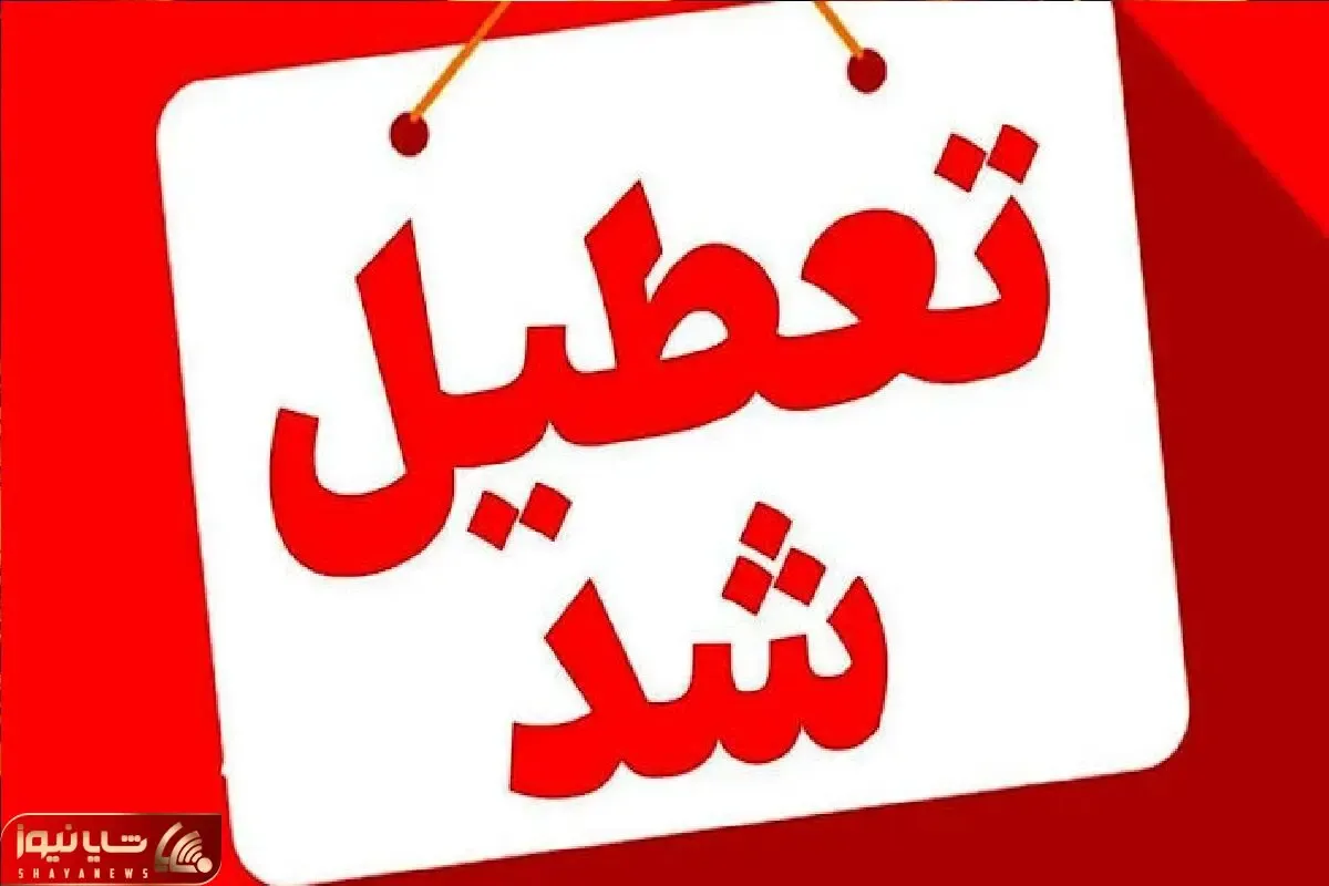 دهلران فردا چهارشنبه ۲۴ تیر ۱۴۰۵ تعطیل | کاهش ساعت کاری ادارات ایلام