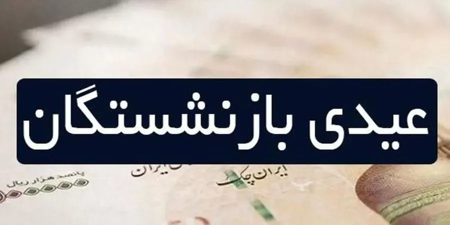 مبلغ عیدی بازنشستگان افزایش پیدا می کند؟