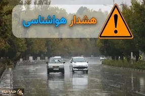 هشدار نارنجی هواشناسی برای ۹ استان