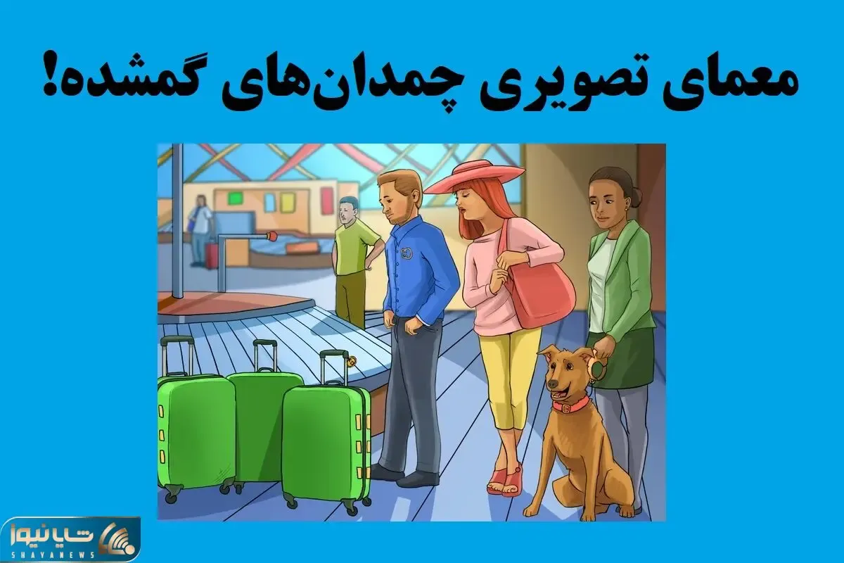 بازی فکری؛ اگه نمیخوای از درجه هوشت کم شه صاحب چمدان گمشده رو تو سه سوت پیدا کن