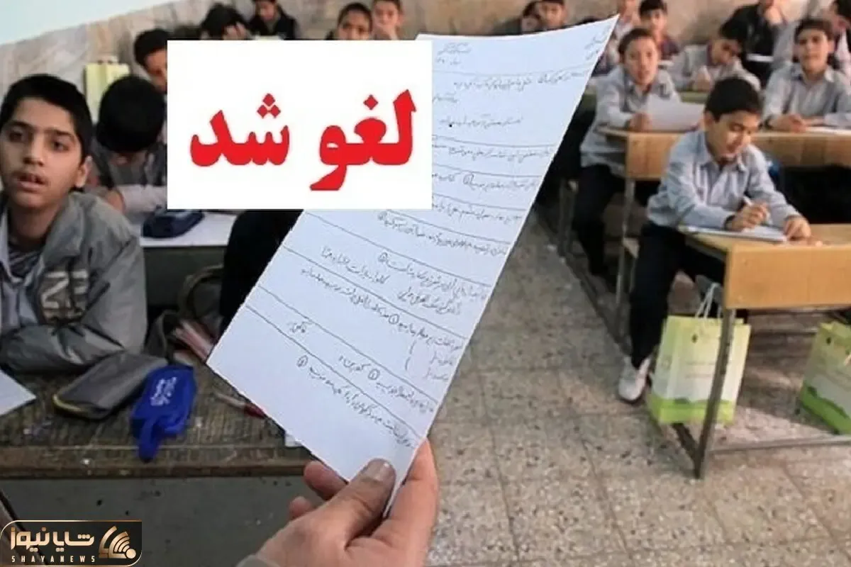 امتحانات داخلی تهران لغو شد