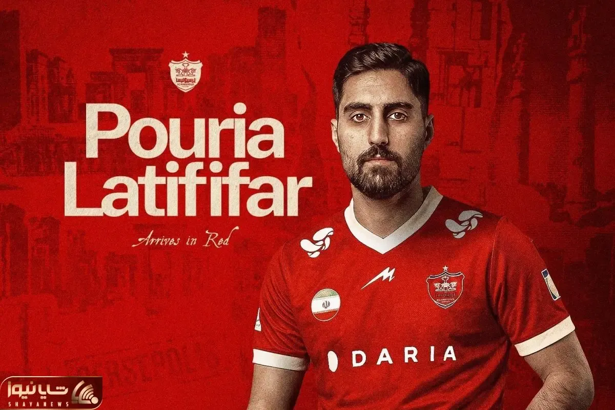 پوریا لطیفی‌فر با قراردادی جذاب برای هر دو طرف به پرسپولیس پیوست