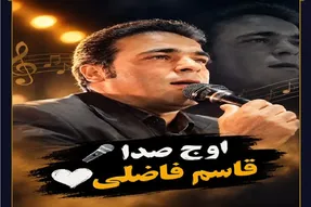 آواز محلی؛ دلیل خدافظی قاسم فاضلی + آخرین اجراش