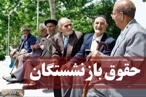 جزئیاتی تازه از همسان سازی حقوق بازنشستگان امروز چهارشنبه 4 مهر