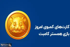 کارت های همستر کامبت امروز شنبه 26 خرداد و دریافت 5 میلیون سکه رایگان