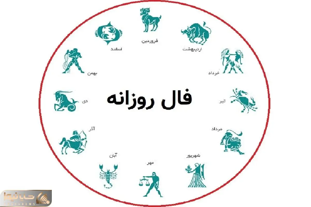فال روزانه پنجشنبه 3 اردیبهشت ماه