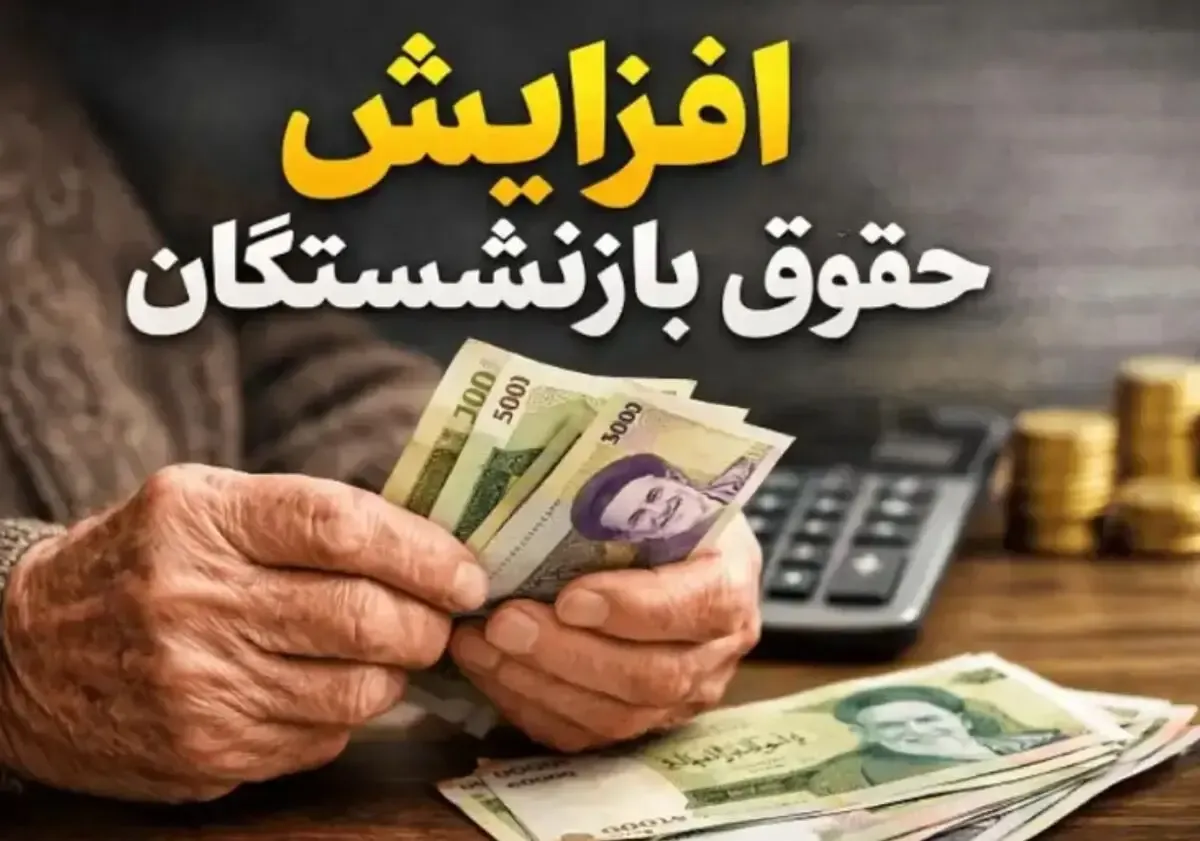 رقم متناسب‌سازی بازنشستگان ۱۰۰ درصد افزایش می‌یابد
