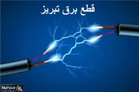 جدول خاموشی برق تبریز امروز سه شنبه ۴ دی ۱۴۰۳ اعلام شد + زمان قطعی برق تبریز
