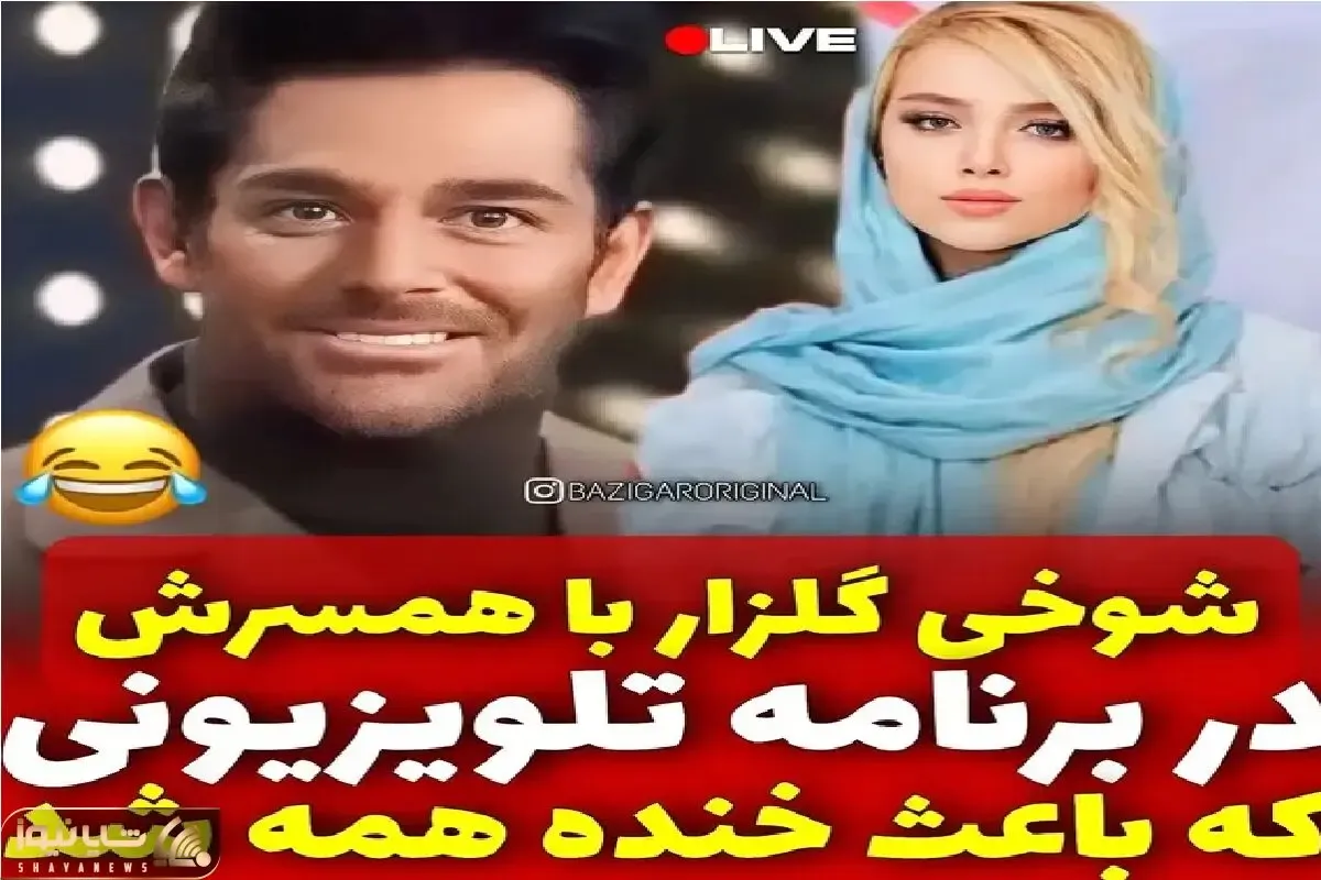 سکانس خندان؛ شوخی گلزار با همسرش تو برنامه زنده باعث خنده همه شد