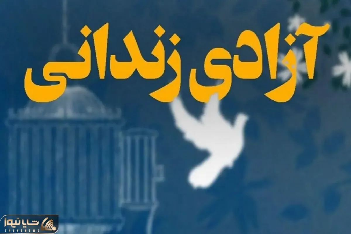 آزادی ۱۵ زندانی محکوم مالی استان البرز به مناسبت یلدا
