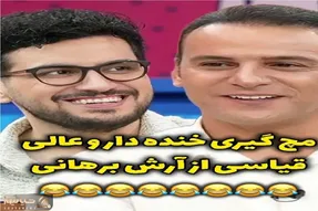 سکانس خندان؛ مچ گیری عالی امیرحسین قیاسی از آرش برهانی آچمزش کرد