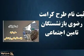 خبر فوری| سفر رایگان برای بازنشستگان تامین اجتماعی+ مهلت تا تیر ماه