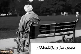 آخرین اخبار مهم از همسان سازی بازنشستگان امروز یکشنبه 22 مهر