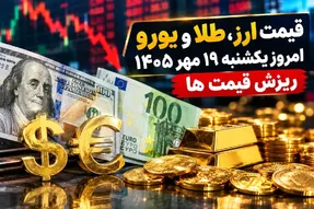 قیمت ارز دلار، طلا و یورو امروز یکشنبه 19 مهر 1405 / ریزش قیمت ها