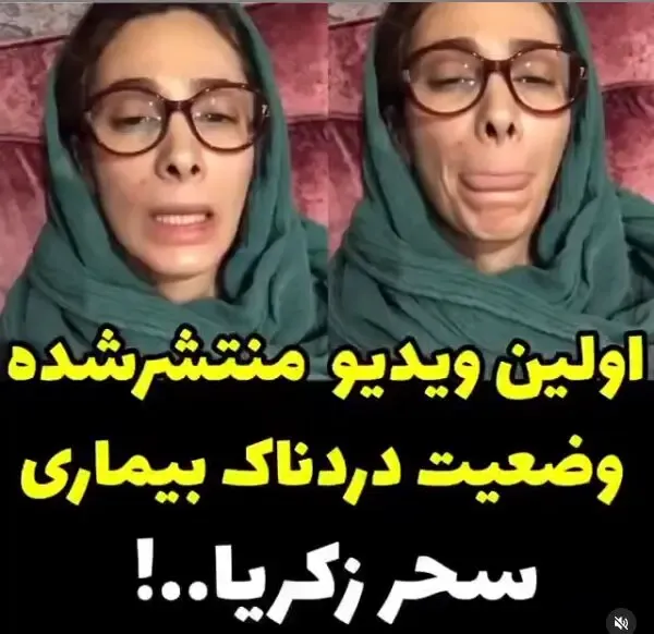 (ویدیو) بیماری سحر زکریا چیست و آیا صعب العلاج است؟