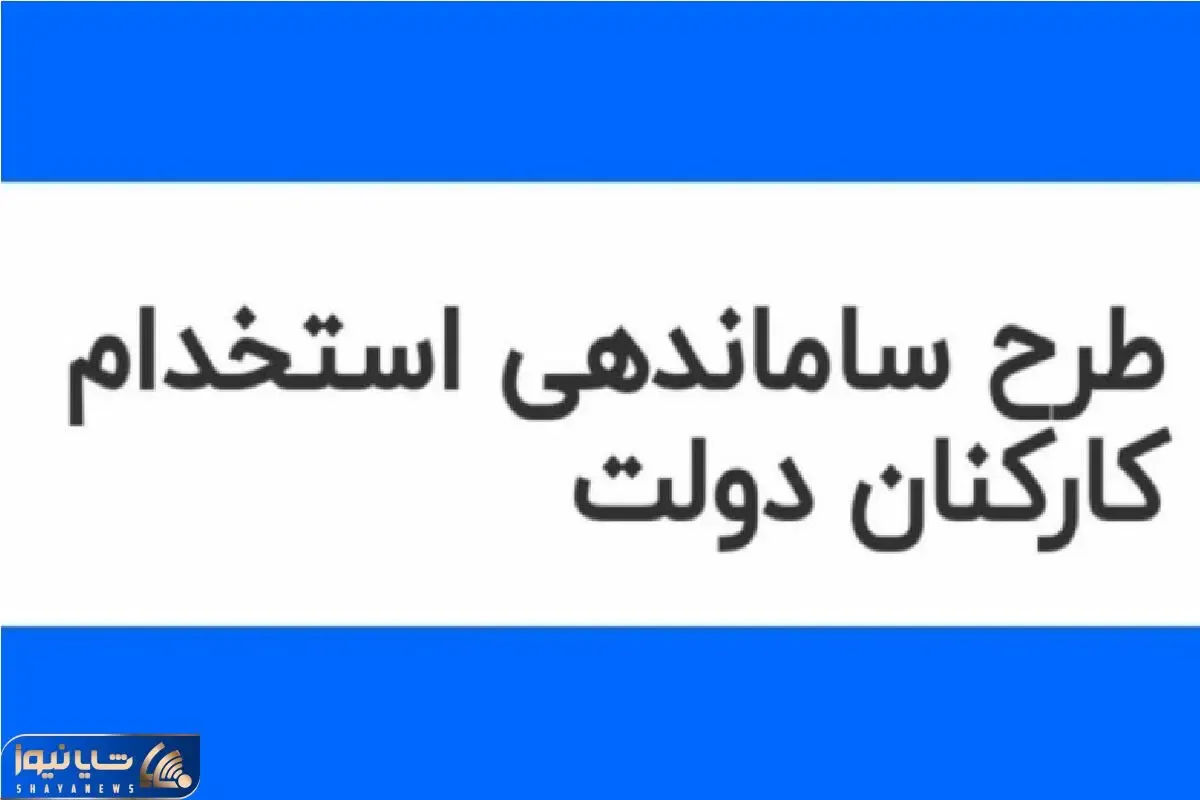 خبری مهم از طرح ساماندهی کارکنان دولت امروز سه شنبه 13 آذر