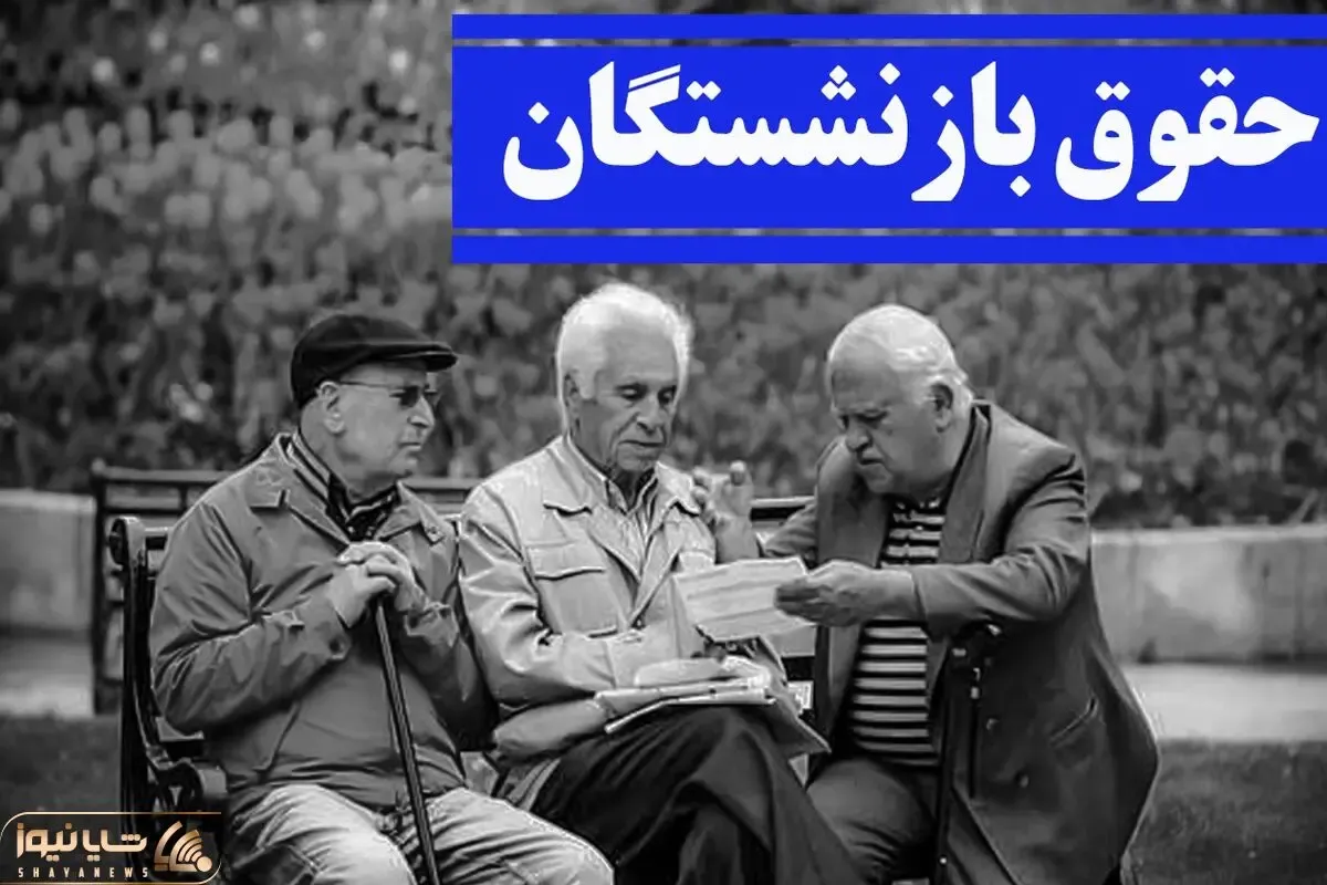 خبر مهم برای بازنشستگان | رقم هنگفتی که به حقوق این گروه از بازنشستگان برگردانده شد