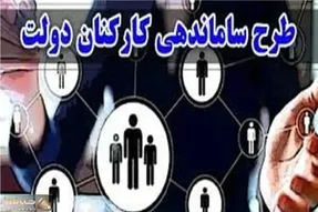 طرح ساماندهی کارکنان دولت به مرحله اجرا رسید