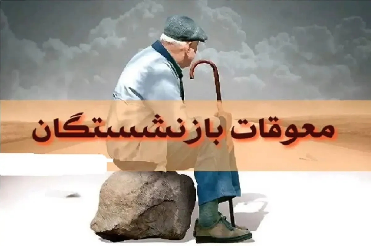 خبر مهم برای بازنشستگان؛ تکلیف معوقات اردیبهشت مشخص شد