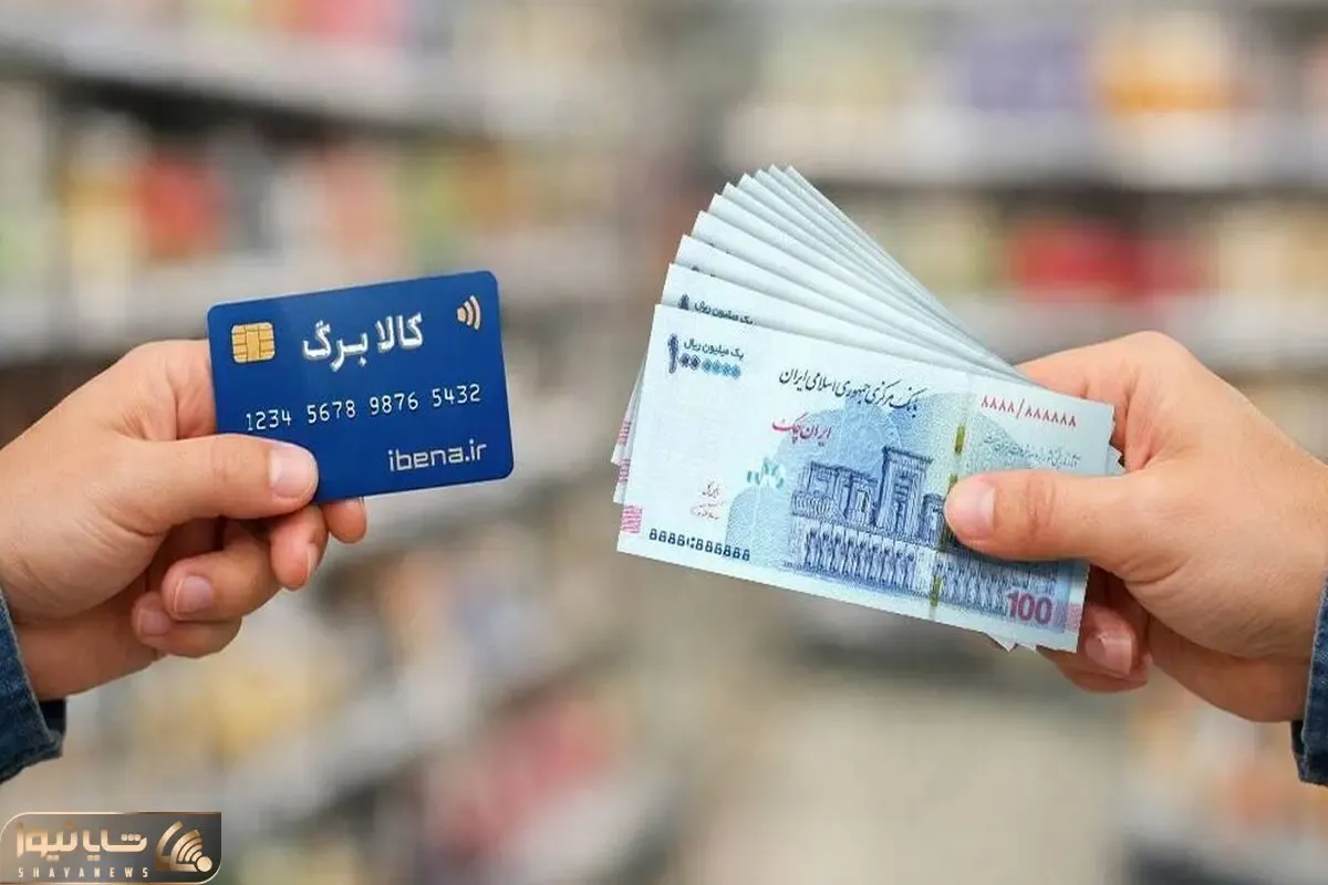 افزایش ۵۰ درصدی اعتبار کالابرگ قطعی شد؟ افزایش اعتبار از کی عملی می شود؟