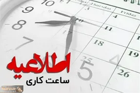 جزئیات ساعت کاری ادارات و مدارس از  امروز 1 مهر 1402 چگونه است؟