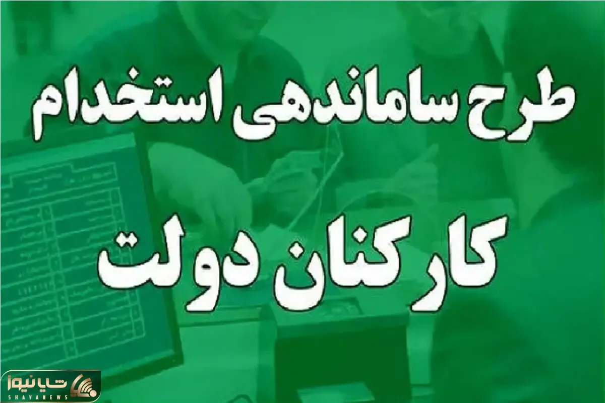 خبری مهم از طرح ساماندهی کارکنان دولت امروز یکشنبه 19 اسفند