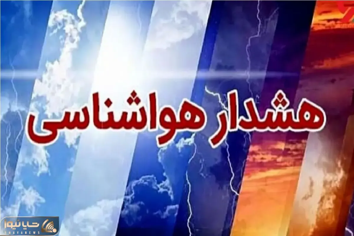 هواشناسی کشور امروز چهارشنبه 17 دی ماه