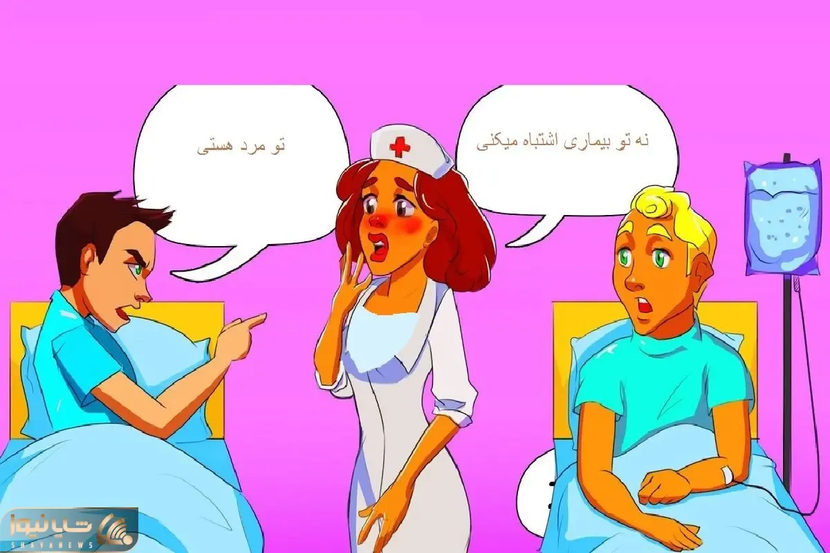 بازی فکری؛ اگه زدی رو دست هرچی باهوشه بگو بیمار راست میگه که پرستار مرد و زن نیست؟