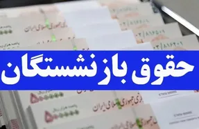 امروز ۵ مرداد ۱۴۰۵ زمان پرداخت معوقات بازنشستگان مشخص شد؟