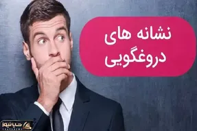 5 نشانه ای که میگه فرد در حال دروغ گفتن است / از شناسایی زبان بدن تا شوخی‌های خاص
