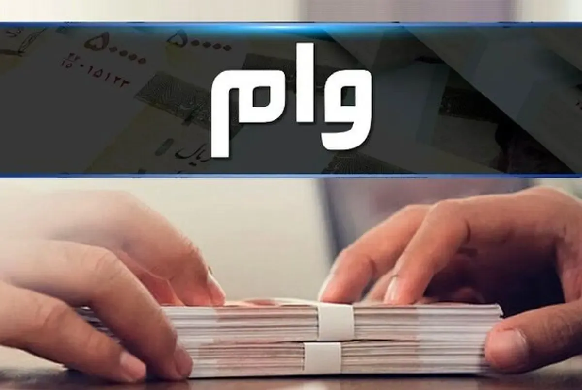 جزئیات وام ۱۰۰ میلیون تومانی طرح کرامت بانک رفاه برای بازنشستگان
