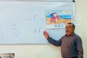 آواز شاد؛ معلم پیر جوری در وصف آ با کلاه آهنگ خوند که به الفبا حسودیت میشه خیلی جالبه