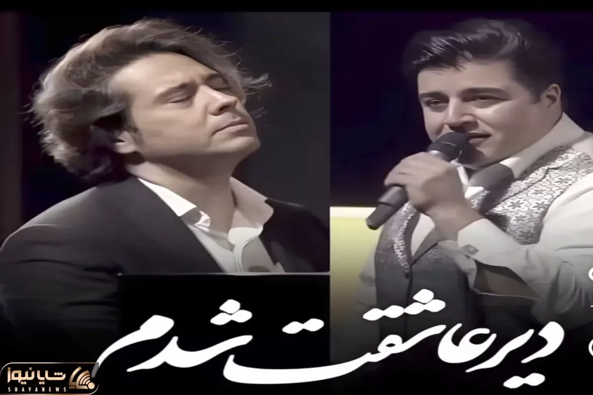 آواز هماهنگ؛ همخوانی تماشاچیا تو کنسرت روزبه بمانی و یغمایی باید ثبت جهانی بشه بنازم