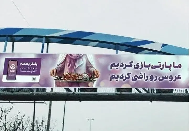 (عکس) بیلبوردهای تبلیغ اپلیکیشن همدم جنجالی شد!