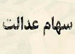 ارزش سهام عدالت پیش از معاملات امروز یکشنبه 17 اسفند 99