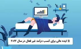 11 ایده کسب درآمد غیرفعال در سال 2022