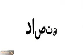 بازی فکری؛ اگه همرو با هوشت ضربه فنی کردی پیام مخفی کلمه اقتصاد رو پیدا کن