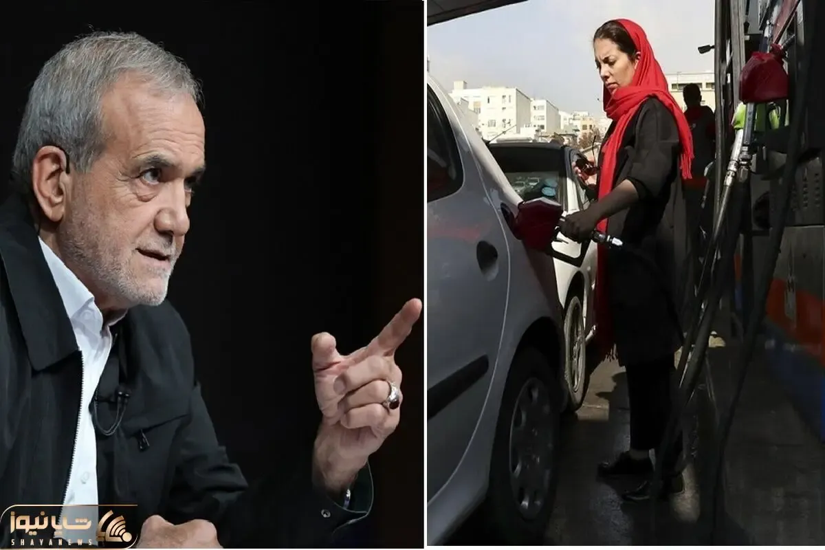 بنزین پزشکیان چند نرخی و چه قیمتی است؟