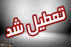 آیا مدارس تهران فردا سه‌شنبه تعطیل می‌شود؟