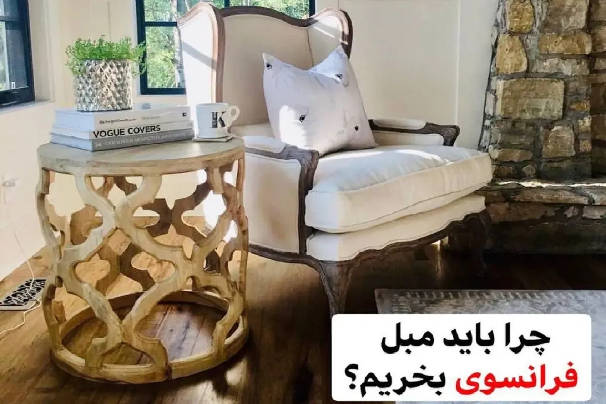 چرا باید مبل فرانسوی بخریم! | معماری