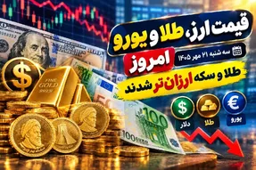 قیمت ارز دلار، طلا و یورو امروز سه شنبه 21 مهر 1405 / طلا و سکه ارزان تر شدند