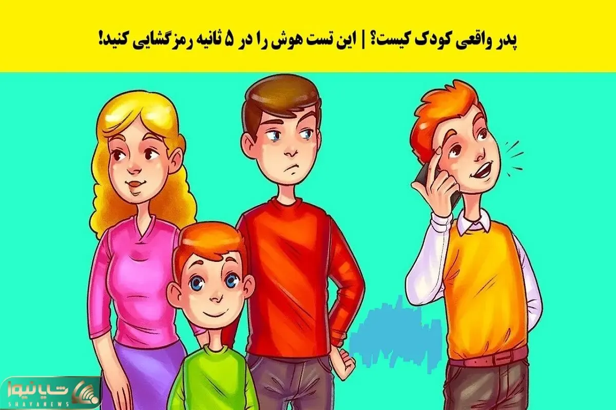 بازی فکری؛ کدام یک از این افراد پدر واقعی این بچه است؟