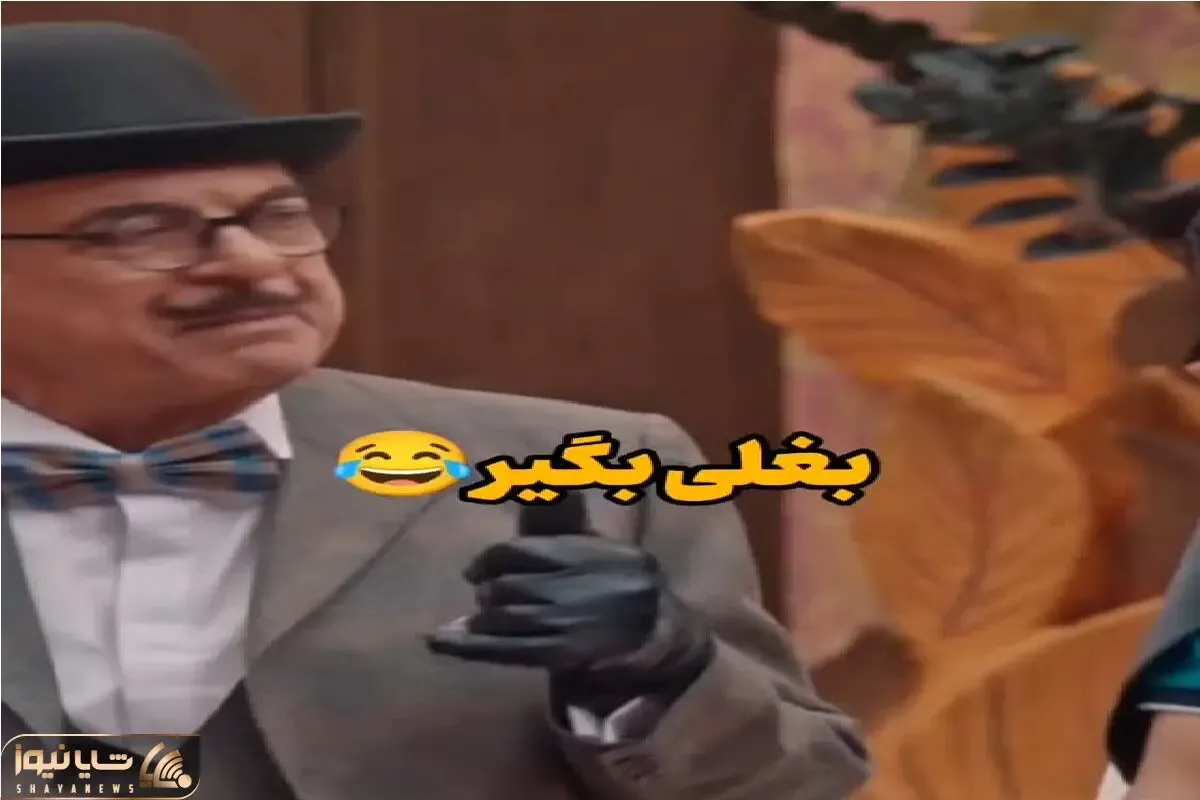 سوتی خندان؛ رضا نیکخواه بغلی بگیر راه انداخته هنرمندا یجور بازی میکنن هر و کر خنده اس