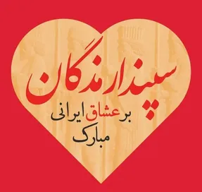 متن و شعر عاشقانه تبریک سپندارمذگان به مخاطب خاص