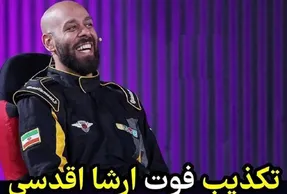 آخرین وضعیت ارشا اقدسی؛ تکذیب خبر فوت ارشا +فیلم