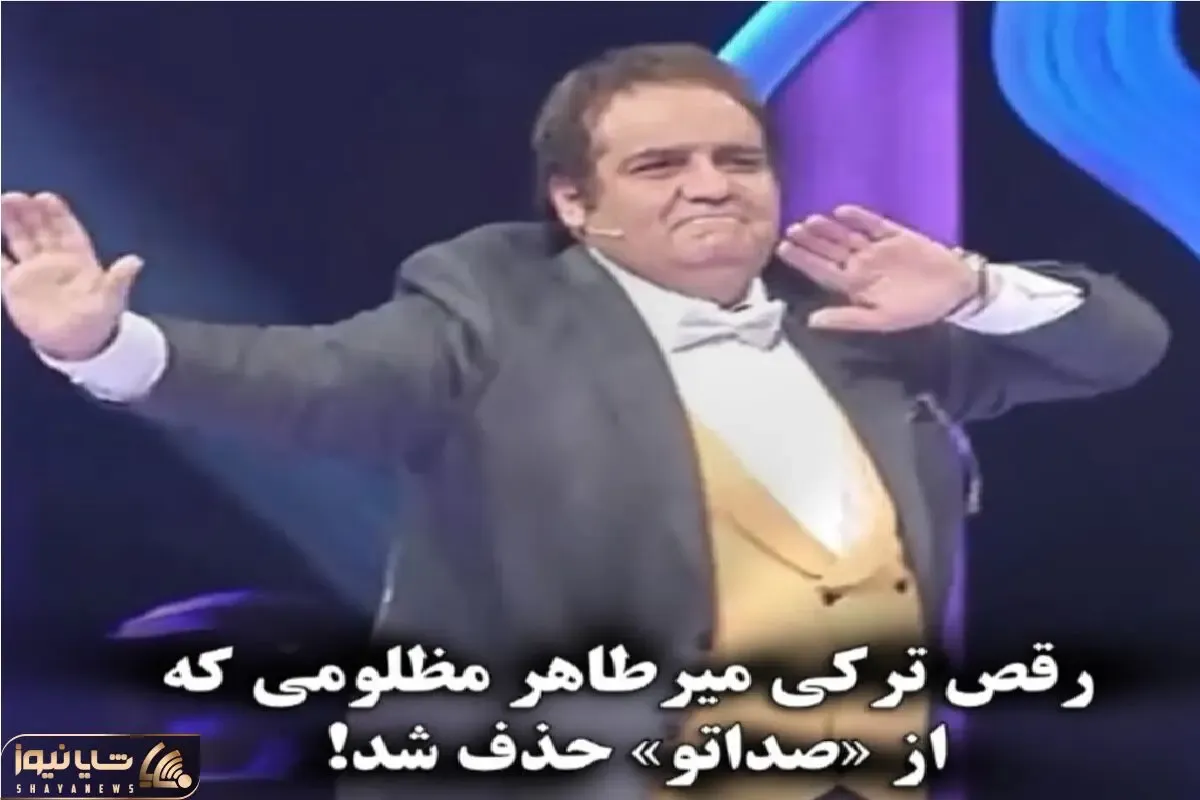 آواز شاد؛ میرطاهر مظلومی رو آنتن زنده ترکی میرقصه کل سالن رقص میان هی بَرِکلا