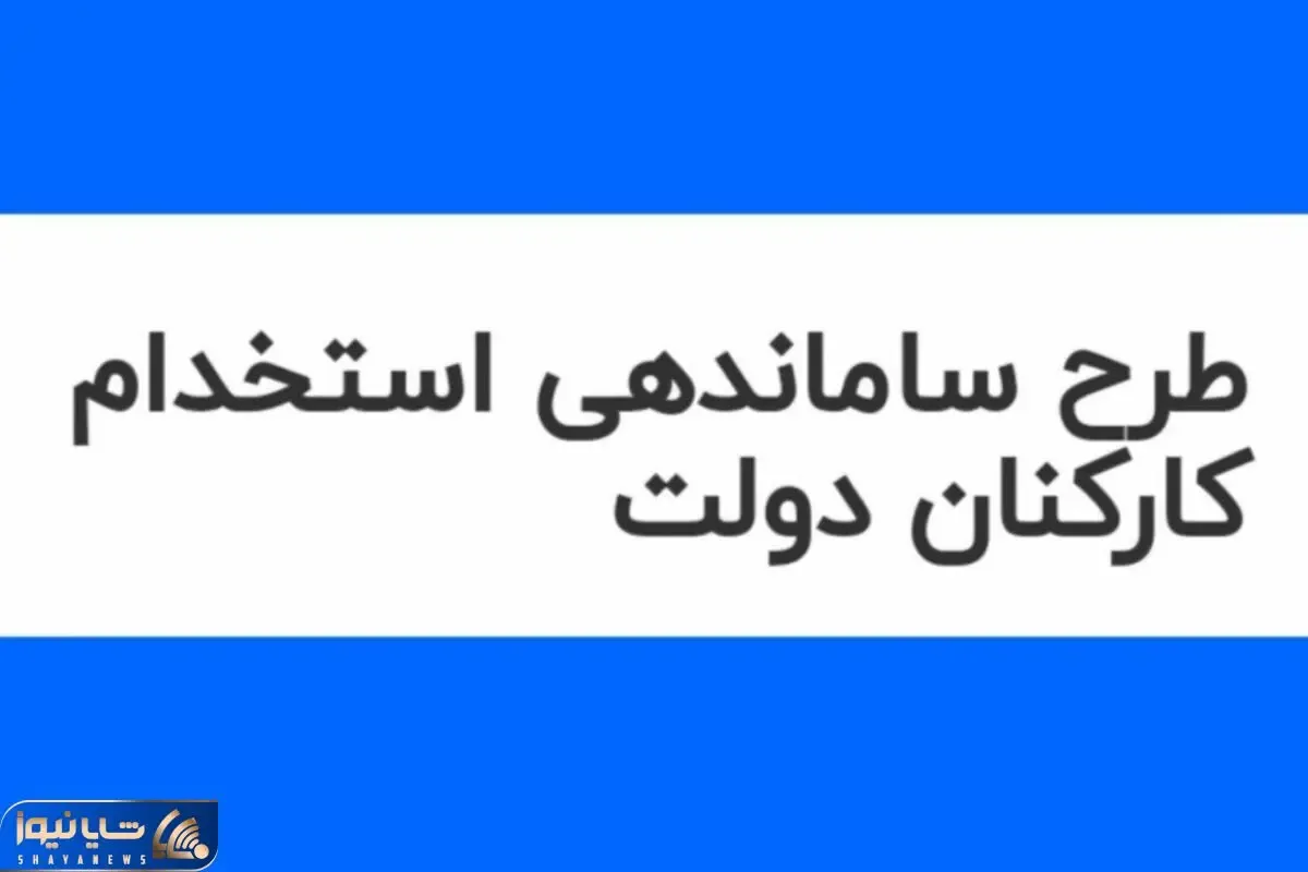 جزئیاتی تازه از طرح ساماندهی استخدام کارکنان دولت