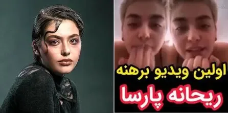ریحانه پارسا فیلم گذاشت اینستاگرام ترکید؛ فالوورش میلیونی شد!