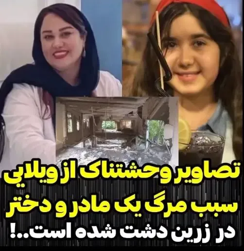 (ویدیو) خانم دکتر مختاری و دخترش نیکا قربانی سیل زرین دشت